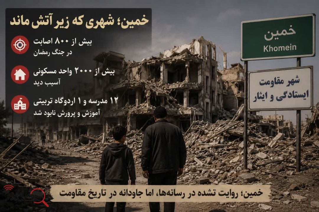 خمین؛ شهری که ۸۰۰ بار هدف دشمن قرار گرفت اما هنوز روایت نشده است